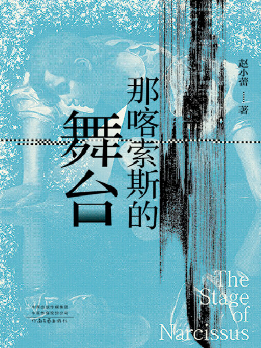 Title details for 那喀索斯的舞台 by 赵小蕾 - Available